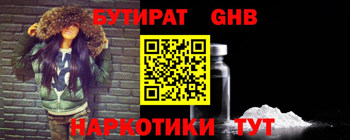 Бутират бутандиол  Вход с VPN  Бутират  Назарово 