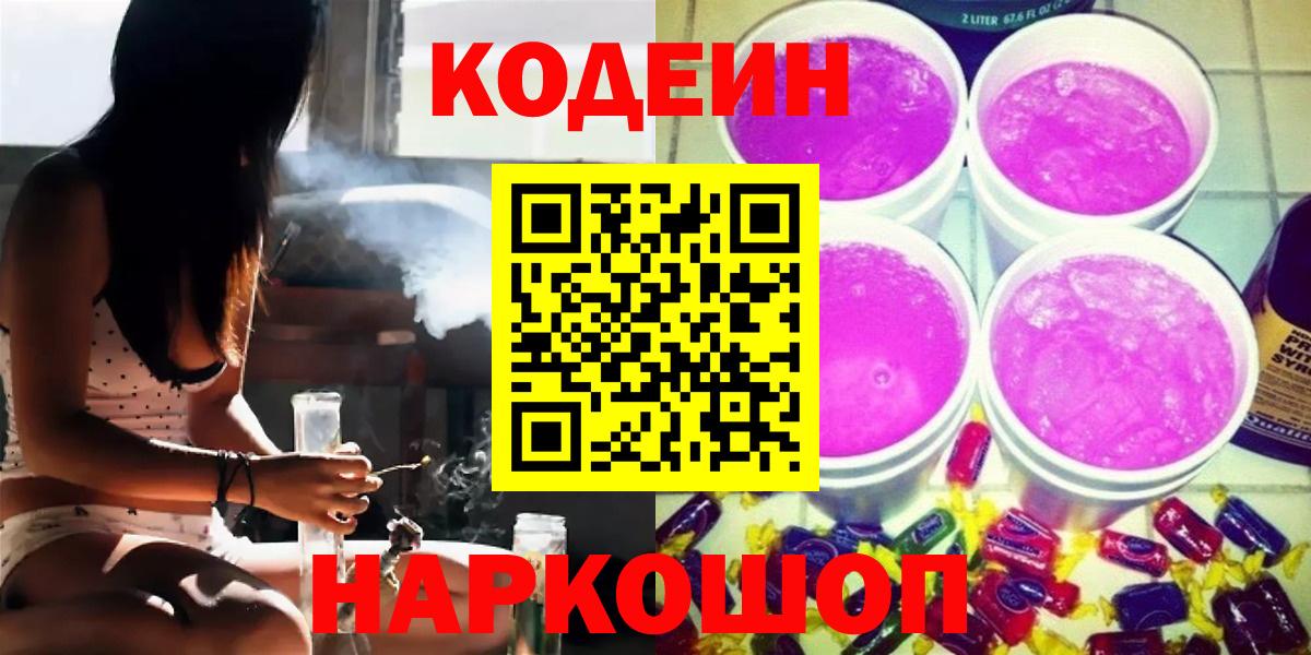 Кодеин напиток Lean (лин)  Вход с VPN  Назарово 
