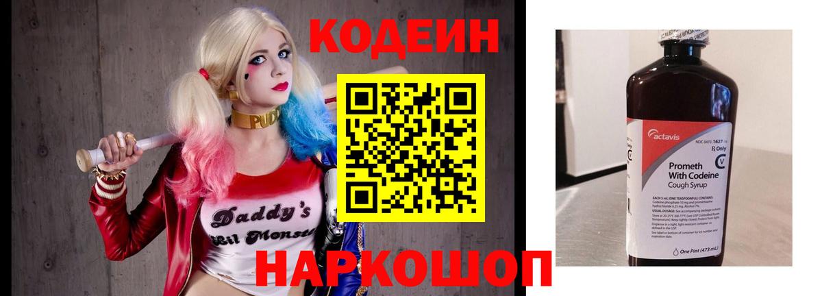 Кодеин Purple Drank Назарово